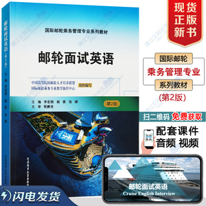 邮轮乘务专业系列教材-邮轮面试英语第2二版/乘务海乘口语书