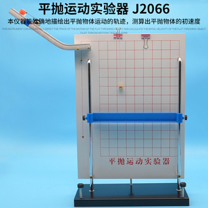 平抛运动实验器 j2066力学高中物理实验器材 物理仪器 教学仪器
