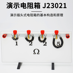演示电阻箱J23021电学实验器材物理仪器中学教学仪器教具