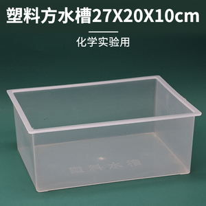 塑料方水槽实验室盒子透明方形塑料水槽27*20*10cm化学实验器材圆水槽