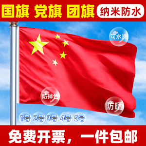 中国国旗五星红旗党旗团旗1号2号3号4号5号红旗国旗户外型纳米防水防晒加厚小红旗定制定做彩旗6号国旗串旗杆