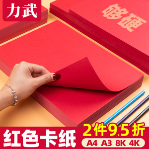 红色卡纸A4a3中国红大红硬卡纸4k8k双面红卡纸大张230g儿童学生diy绘画书写卡片礼盒贺卡纸加厚红色手工纸8开