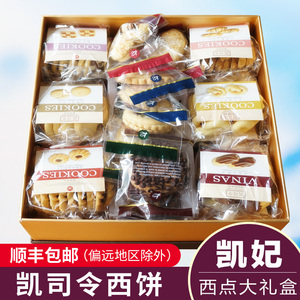 凯司令凯妃西饼大礼盒西式糕点曲奇饼干甜点休闲零食上海特产食品