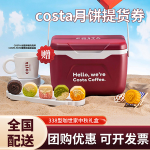 costa中秋礼盒咖世家中秋大礼包配送券中秋礼券中秋月饼礼盒提货