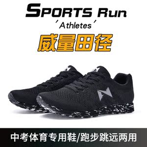 威量中考体育鞋男女学生800/1000米跑步鞋田径考试训练立定跳远鞋