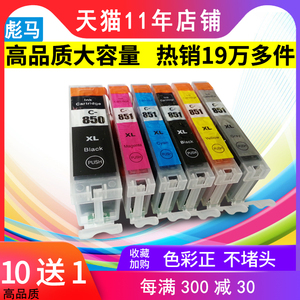 彪马适用佳能ix6780 IP7280打印机墨盒MX928 IP8780 IX6880 MG7580 7180 5680 6380 6400 5580 5480墨盒 850