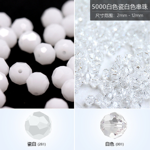 正品水晶5000白色瓷白色手串球形珠子手链diy米珠发簪配件小孔珠