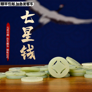 无玉不葬玉质七星钱骨灰盒前摆件殡葬用品随葬品风水七星引路下葬