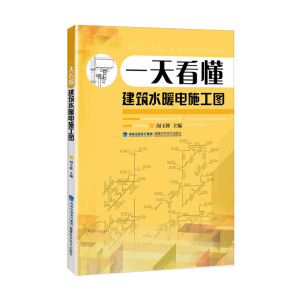 正版书籍 一天看懂建筑水暖电施工图 图解水