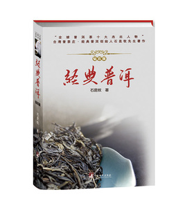 经典普洱 (精装修订版) 普茶庄创始人 石昆牧 著 经典普洱茶 石昆牧