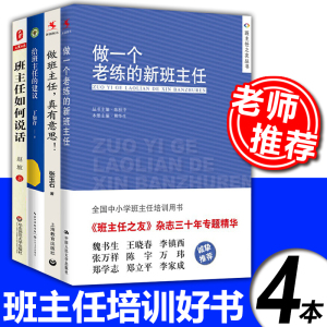 班主任培训好书4册】做一个老练的新班主任+做班主任真有意思+给班主任的建议+班主任如何说话 班主任管理书籍教育理论班级管理