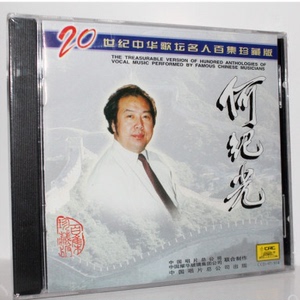 【正版】20世纪中华歌坛名人百集珍藏版 何纪光 洞庭鱼米乡 1cd