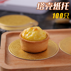 塔壳纸托蛋挞面包慕斯蛋糕纸托烘焙纸垫圆形金卡不粘食品级8cm