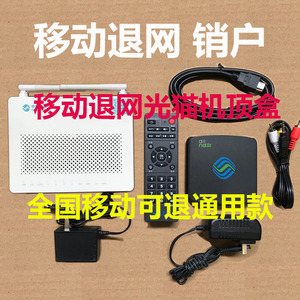移动退网销户光纤猫网络电视机顶盒全中国电信联通退押金取消宽带