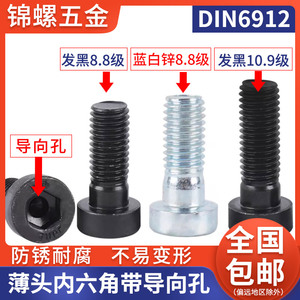 8.8级发黑DIN6912镀锌内六角10.9级带导向孔圆柱螺丝钉碳钢M4-M12