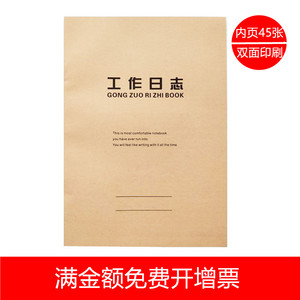 工作日志16k牛皮纸封面工作记录本工作日记265*190mm内页45张双面