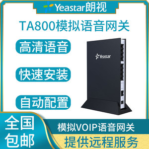朗视/星纵Yeastar TA800 8FXS模拟语音网关 voip语音网关支持异地组网