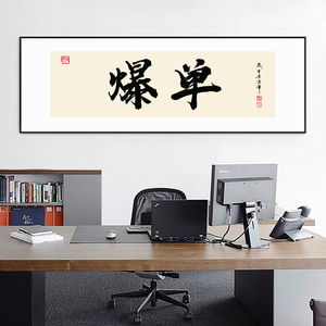 搞钱字画电商网店办公室天天爆单挂画定制国潮书法直播间装饰画横
