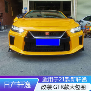 适用于21款新轩逸改装gtr款大包围前杠侧裙后杠排气r款尾翼碳纤维