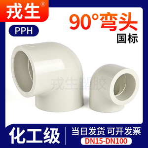PPH90度弯头PPR热熔化工管件直角弯管给水管塑料接头配件20 25 50