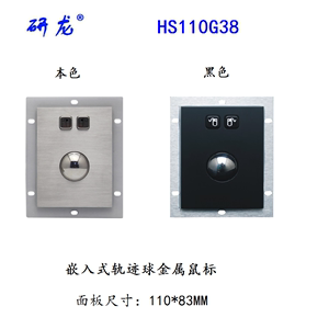 研龙HS110G38/HS110G38-BL轨迹球鼠标 金属不锈钢工业鼠标 嵌入式