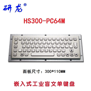 研龙HS300-PC64M金属盲文单键盘 嵌入式键盘工业不锈钢防尘水防暴