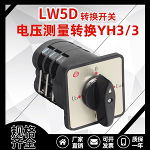 LW5-16 LW5D-16 YH3/3 三相线电压转换测量 万能转换开关