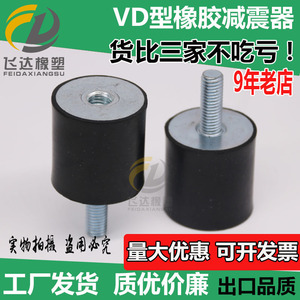 橡胶减震器VD型圆形内外丝电机减震柱螺丝机器黑色防震垫缓冲垫块