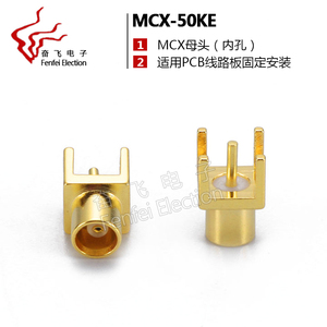 射频连接器 MCX-KE MCX座 KHD四脚母头 正角 (内孔) PCB 焊板
