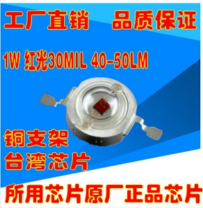 台湾晶元芯片1w灯珠大功率LED红光40-50LM全铜支架35MIL全国包邮
