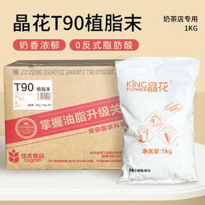 晶花T90植脂末奶精粉奶茶粉专用原材料奶香型奶茶伴侣整箱装20kg