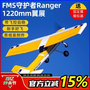 FMS守护者锐飞飞控带自稳1220mm遥控航模飞机模型新手入门滑翔机