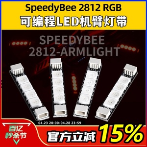 SpeedyBee 2812 RGB可编程LED机臂灯带灯条FPV穿越机无人机配件