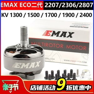 EMAX银燕2807电机1300KV ECOII二代无刷电机v22072306穿越机竞速