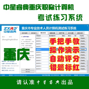 2023年重庆专业技术人员职称计算机应用能力水平测试考试模拟软件