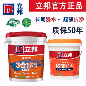 立邦三合一防水涂料厨房卫生间漏水补漏柔韧材料外墙阳台彩色砂浆