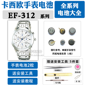 ef-312适用于卡西欧手表电池更换3745原装casio专业312d维修男款