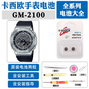 GM-2100适用于卡西欧手表电池更换5611原装N维修CH防水圈2100B