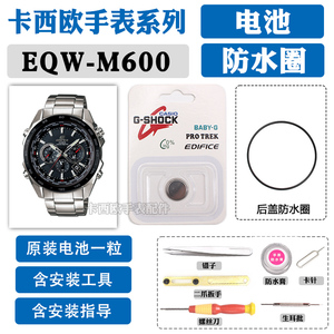 EQW-M600适用于卡西欧手表电池防水圈5193动能CASIO密封圈D DB DC