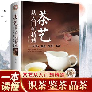 【精装正版】茶经茶书茶艺书籍 从入门到精通 识茶泡茶品茶评茶员培训教材中国茶文化茶叶书籍大全关于茶叶知识的书普洱茶陆羽原著