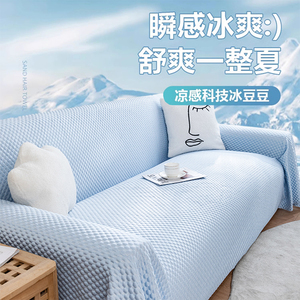 2024新款沙发垫夏季冰丝沙发盖布凉感席沙发巾客厅纯色万能全套罩
