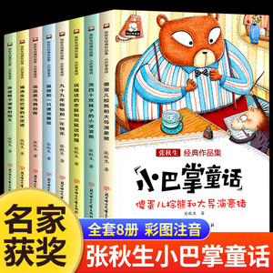 小巴掌童话张秋生正版彩图注音版全套8册新一年级二年级课外必读书 三年级小巴掌童话百篇经典绘本全集老师推荐小学生课外阅读读物