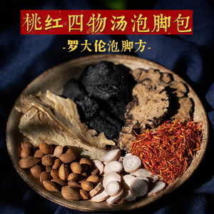 桃红四物汤泡脚药包 血虚血瘀 黄褐斑 罗大伦推荐 月经量少颜色深