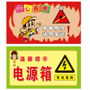 卡通电源箱小心有电危险勿动温馨提示标识贴纸贴画