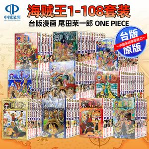 现货漫画  ONE PIECE 航海王 1-108 尾田荣一郎 海贼王 東立出版 台版繁体中文版 漫画合集套装 正版书 周边