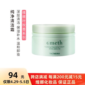 维娜清洁霜正品 上海韩国维娜叶枚香纯净清洁霜 柔和彻底洁净彩妆