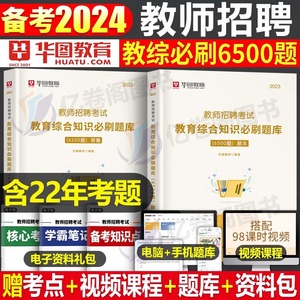 华图2024年教师招聘考试用书教育综合知识高分题库历年真题主观题客观题中小学教育学心理学教综资料24福建省湖北广东四川安徽江西