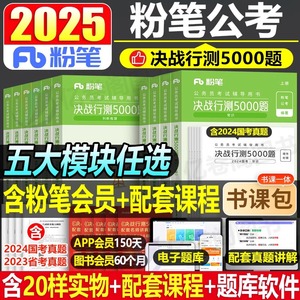 粉笔公考2025年国考省考决战行测5000题国家公务员考试教材书历年真题库试卷刷题册考公25全套980甘肃省福建湖北贵州河南2024五千