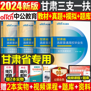 中公2024年甘肃省三支一扶考试用书教材书历年真题库模拟试卷资料公共基础知识公基支医支农支教粉笔华图刷题24中公教育一本通特岗