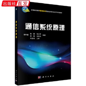正版教材通信系统原理 郭宇春,张星等 科学出版社书籍  教材  本科 专科教材 工学 9787030335289